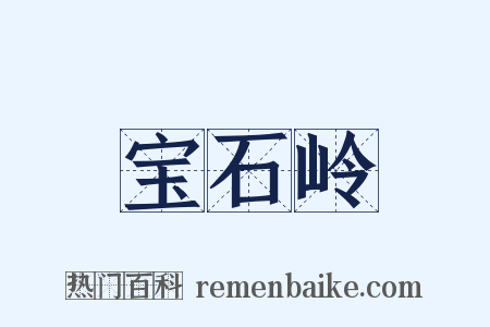 宝石岭是什么意思的图片